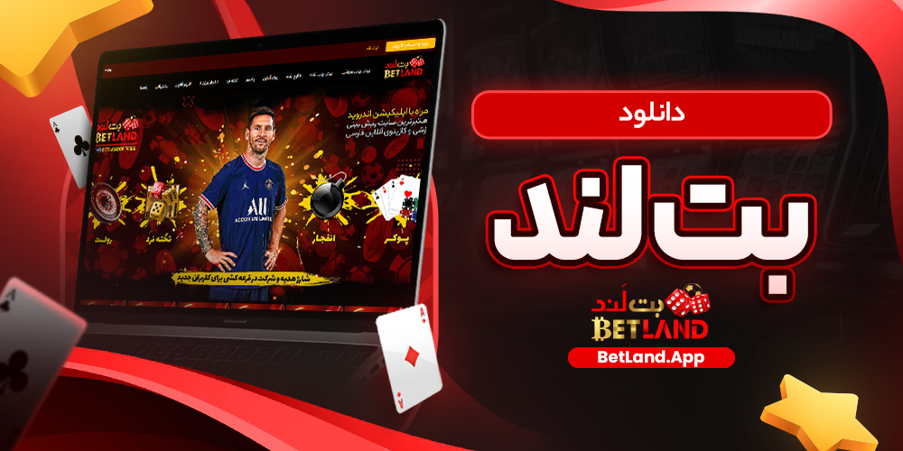 دانلود بت لند