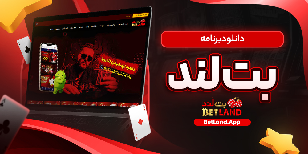 دانلود برنامه بت لند