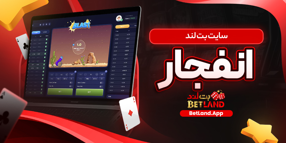 سایت بت لند انفجار