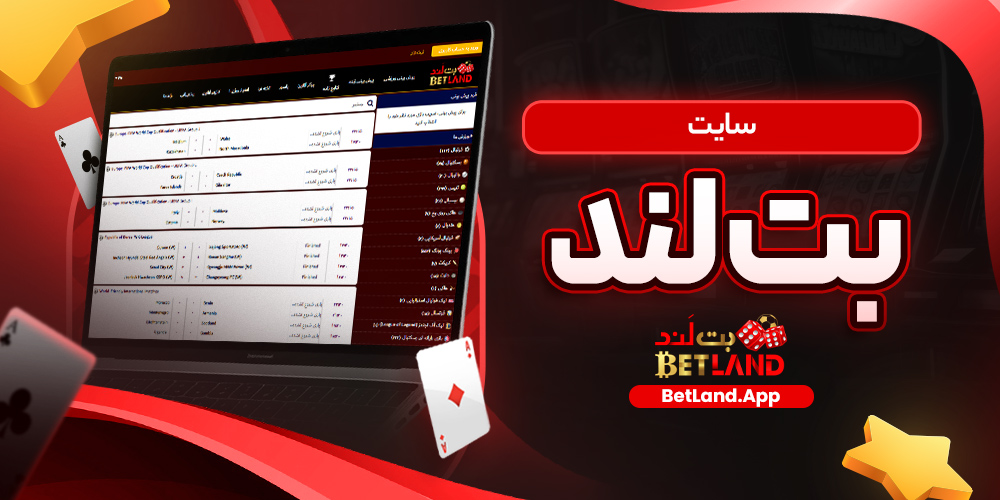 سایت بت لند